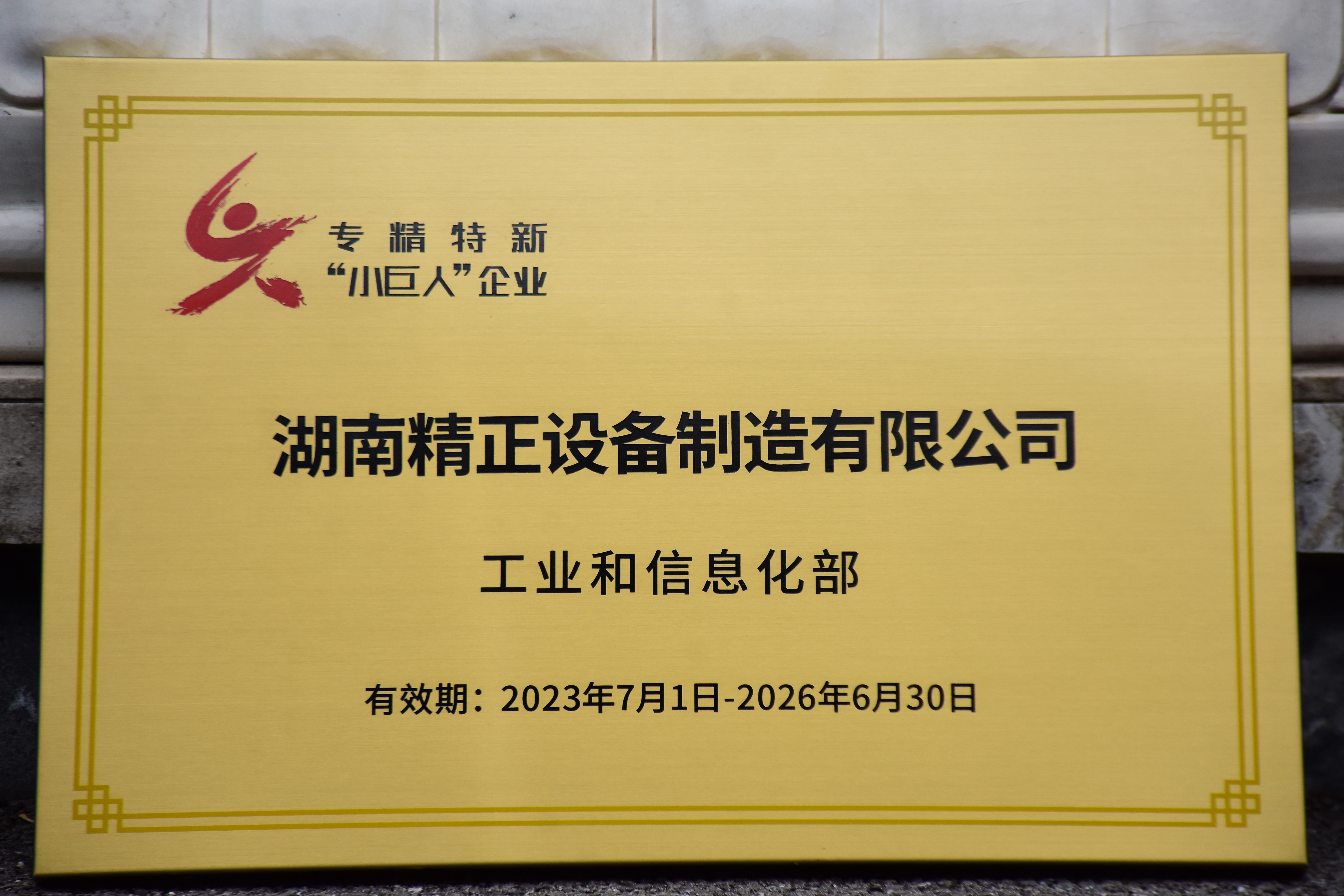好博体育获得“专精特新”小巨人企业